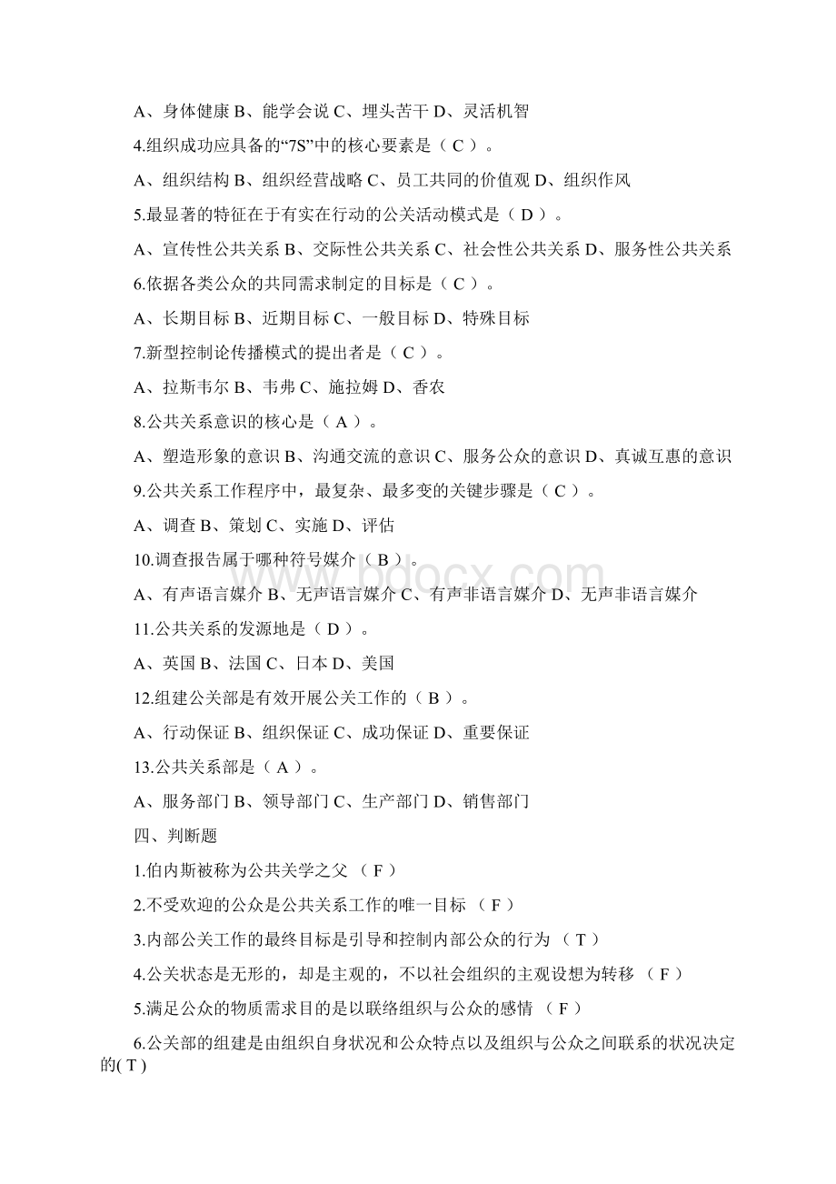 公共关系习题及详细答案Word格式.docx_第2页