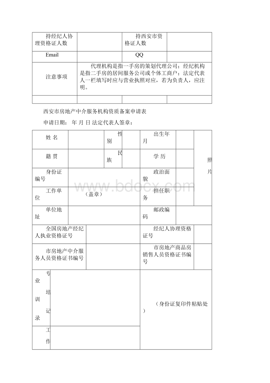 西安市房地产中介服务机构资质备案委托书.docx_第2页