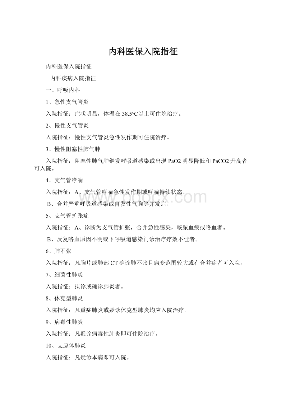 内科医保入院指征Word格式文档下载.docx_第1页