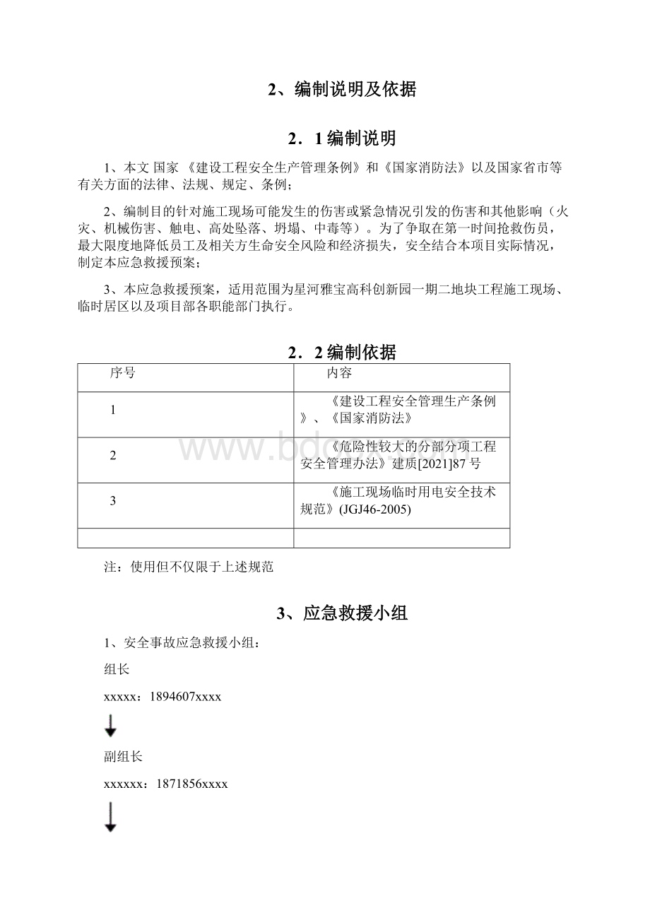 某施工现场安全应急预案正规版文档格式.docx_第3页