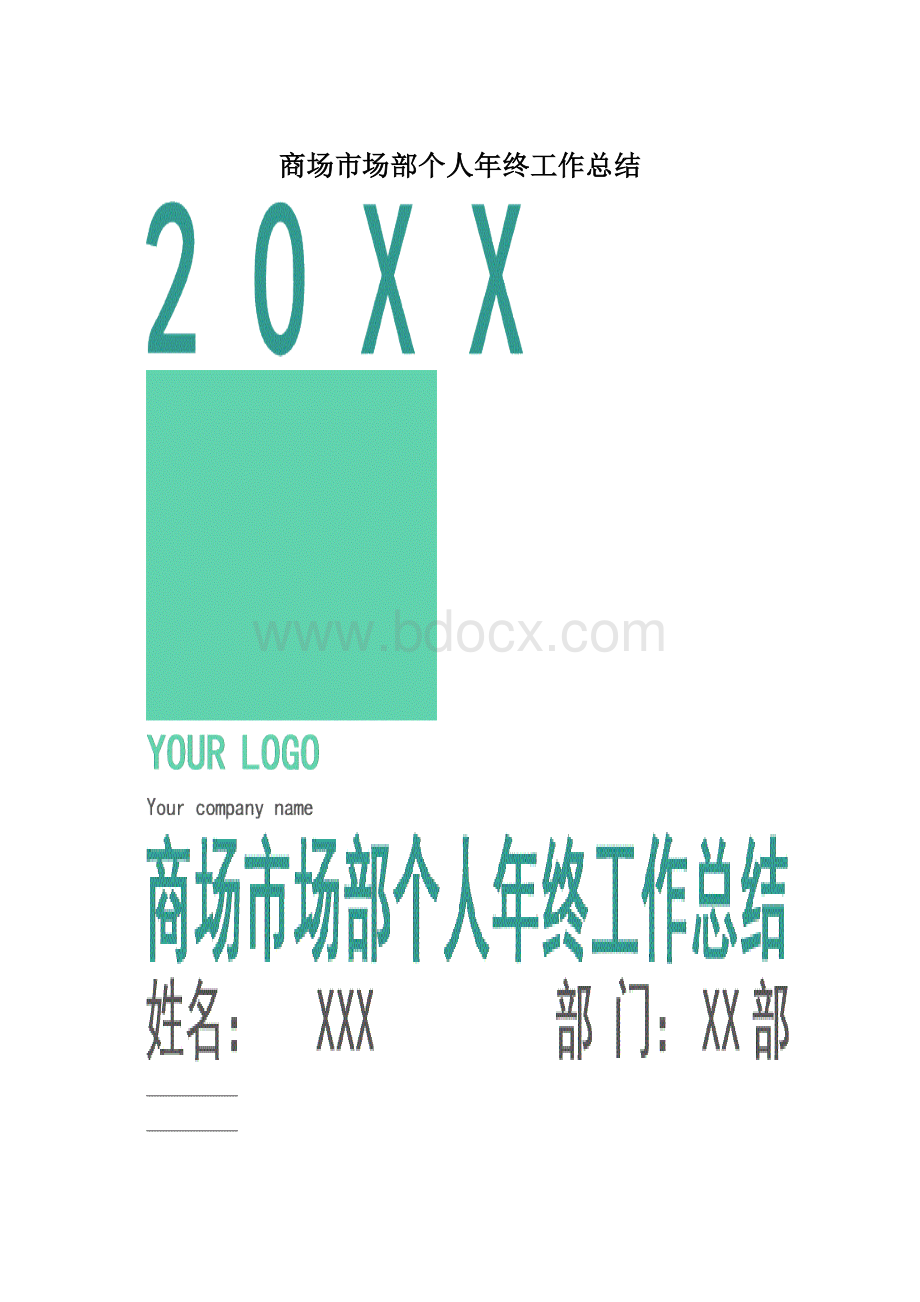 商场市场部个人年终工作总结.docx