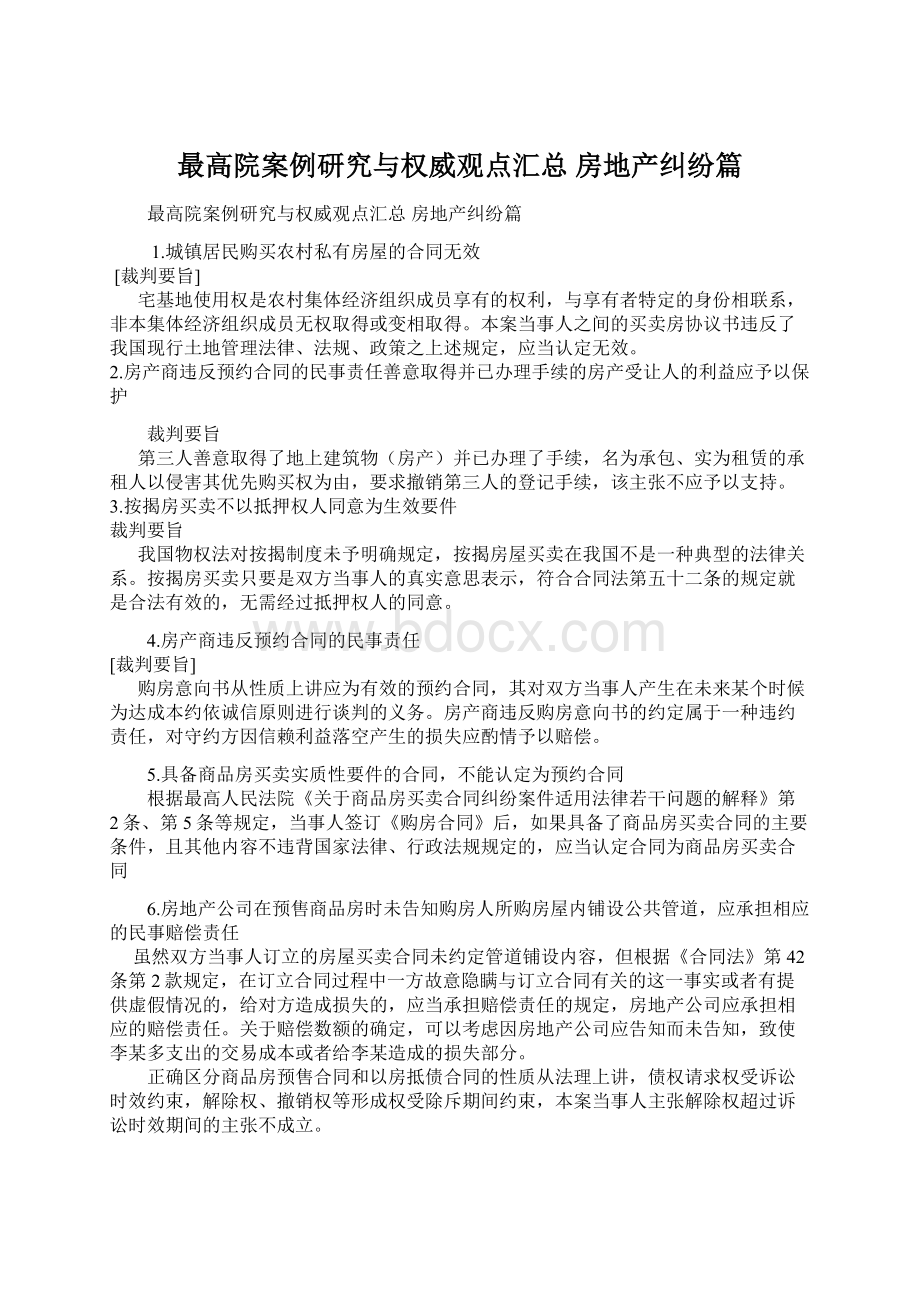 最高院案例研究与权威观点汇总 房地产纠纷篇.docx_第1页