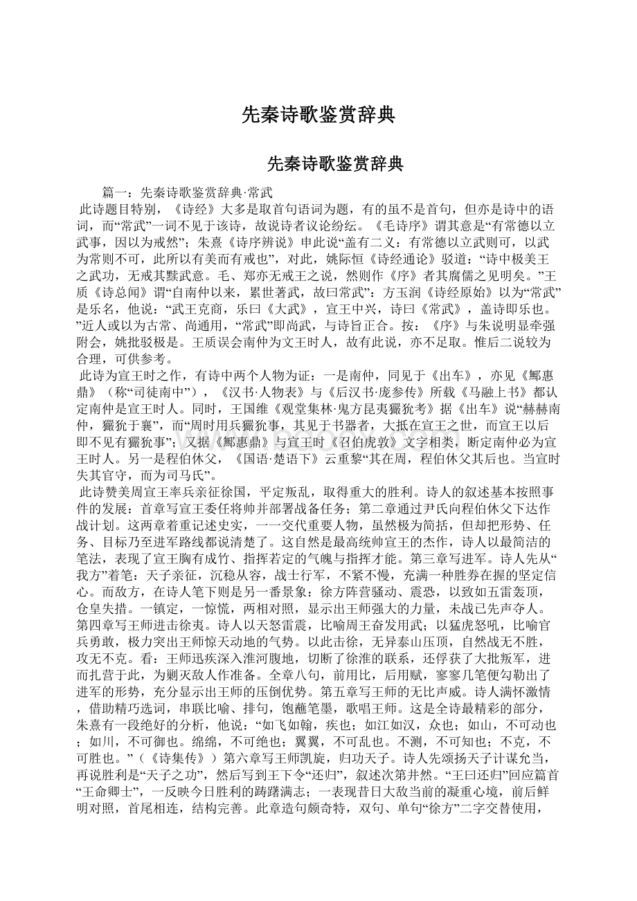 先秦诗歌鉴赏辞典Word文件下载.docx