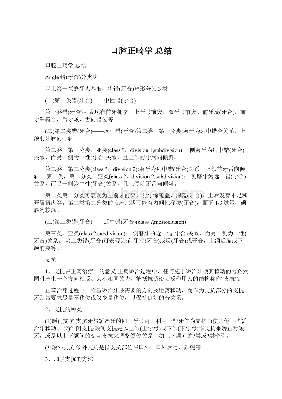 口腔正畸学 总结Word文件下载.docx_第1页