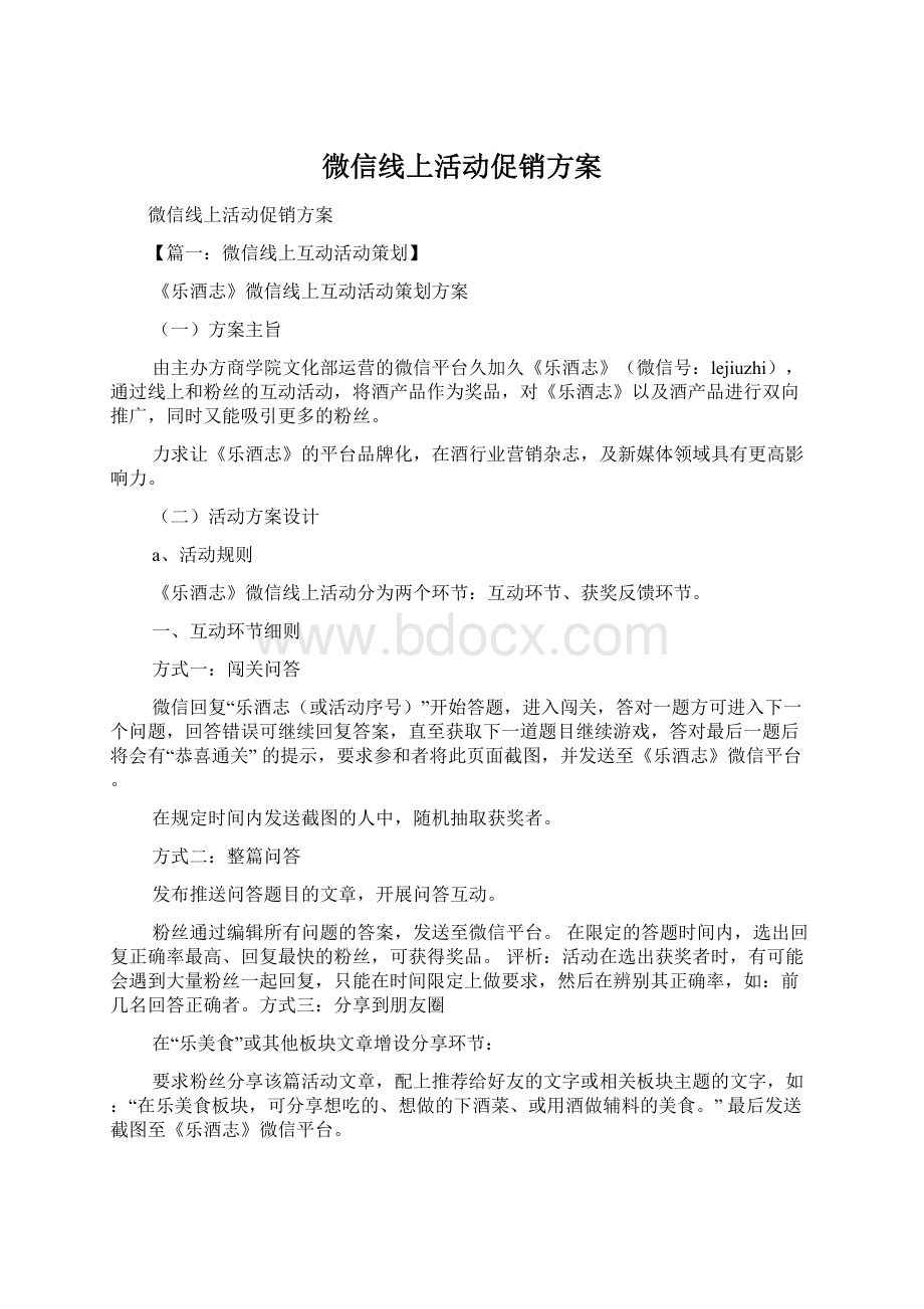 微信线上活动促销方案Word文档格式.docx