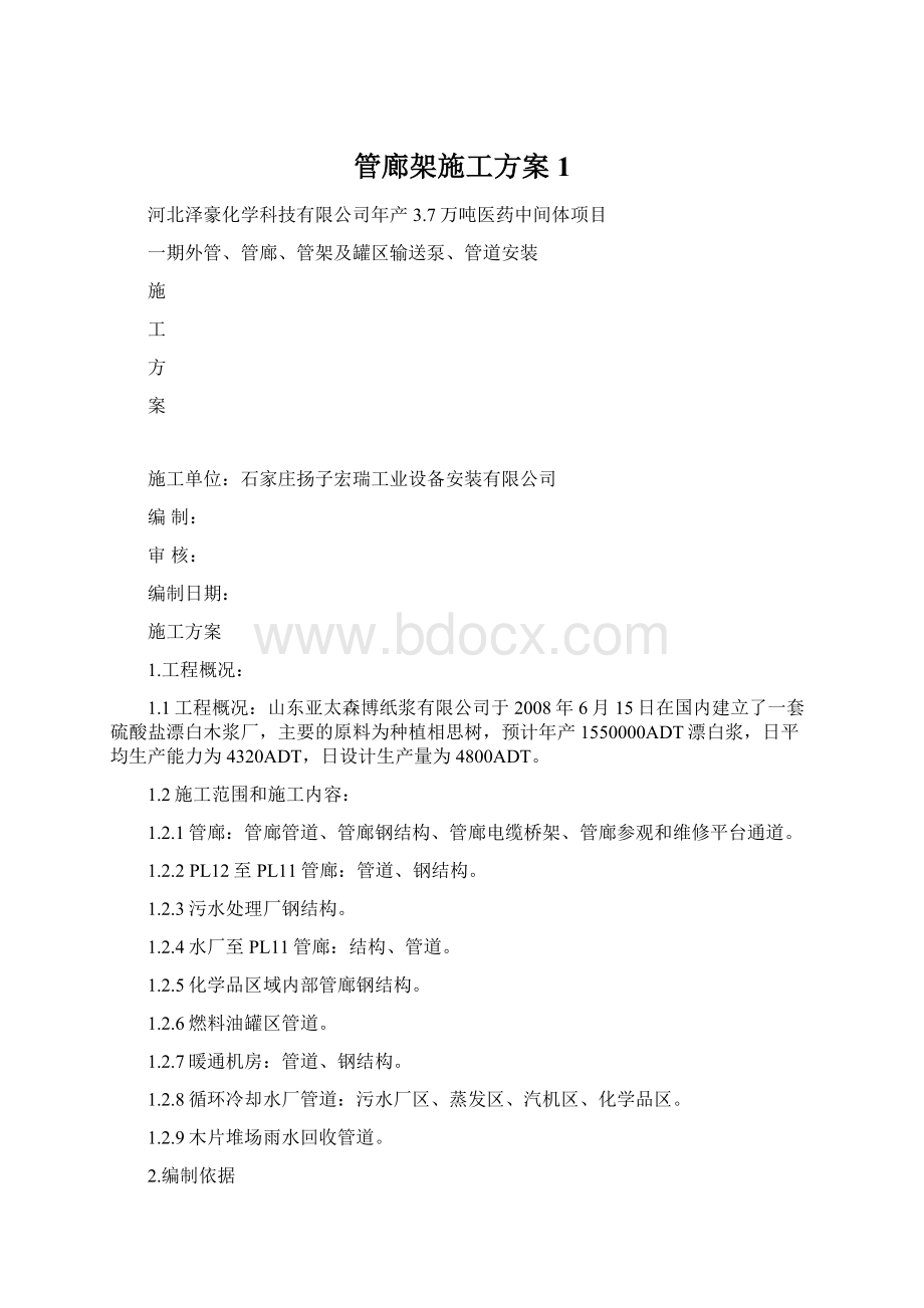 管廊架施工方案1Word文档格式.docx_第1页