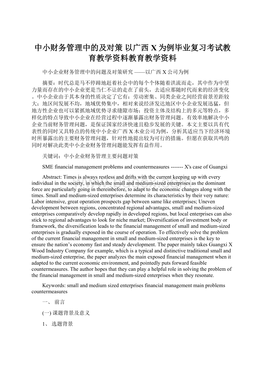 中小财务管理中的及对策 以广西X为例毕业复习考试教育教学资料教育教学资料Word文档下载推荐.docx_第1页