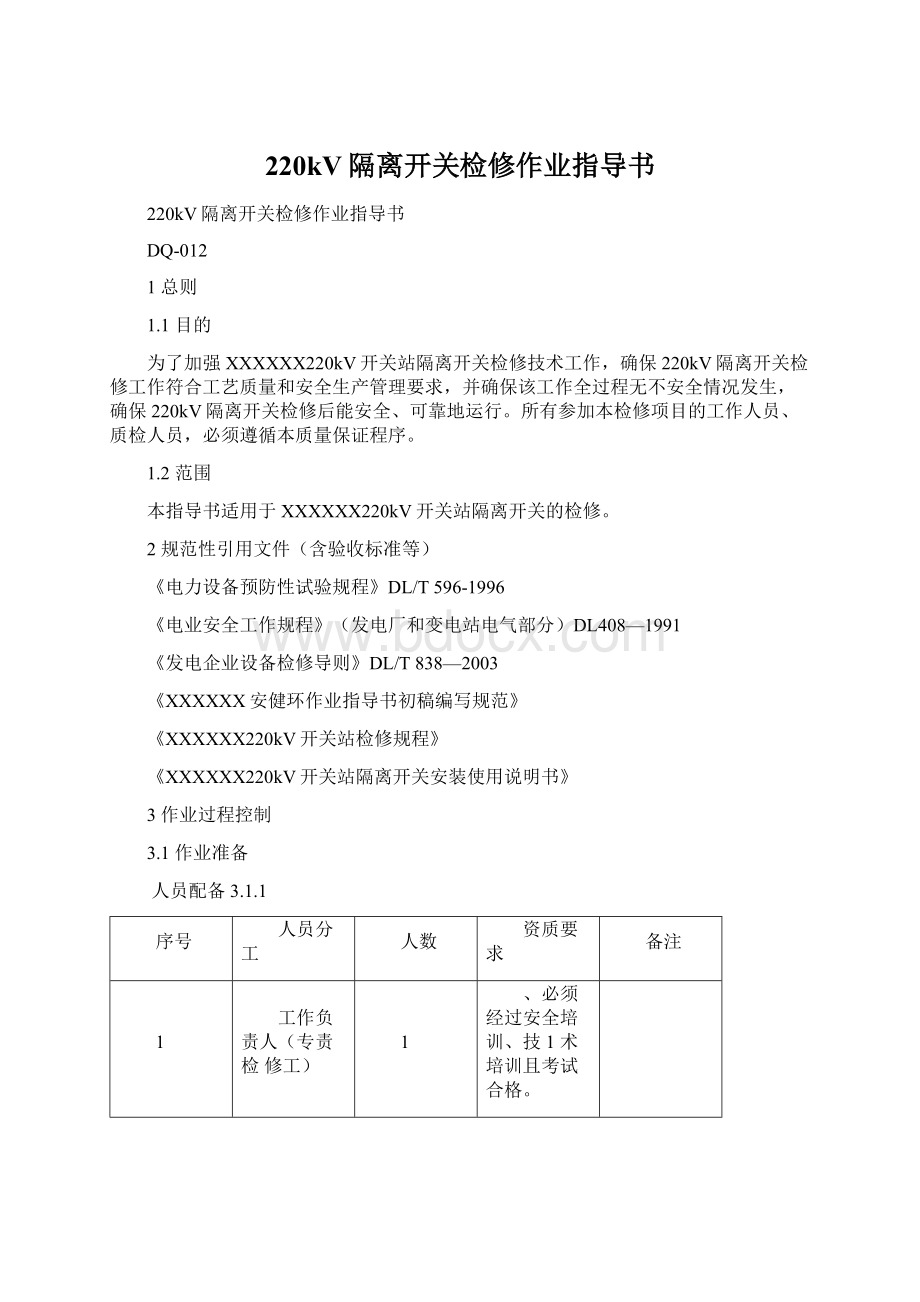 220kV隔离开关检修作业指导书.docx