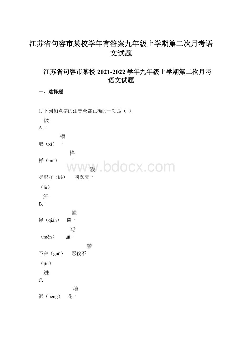 江苏省句容市某校学年有答案九年级上学期第二次月考语文试题Word文档下载推荐.docx