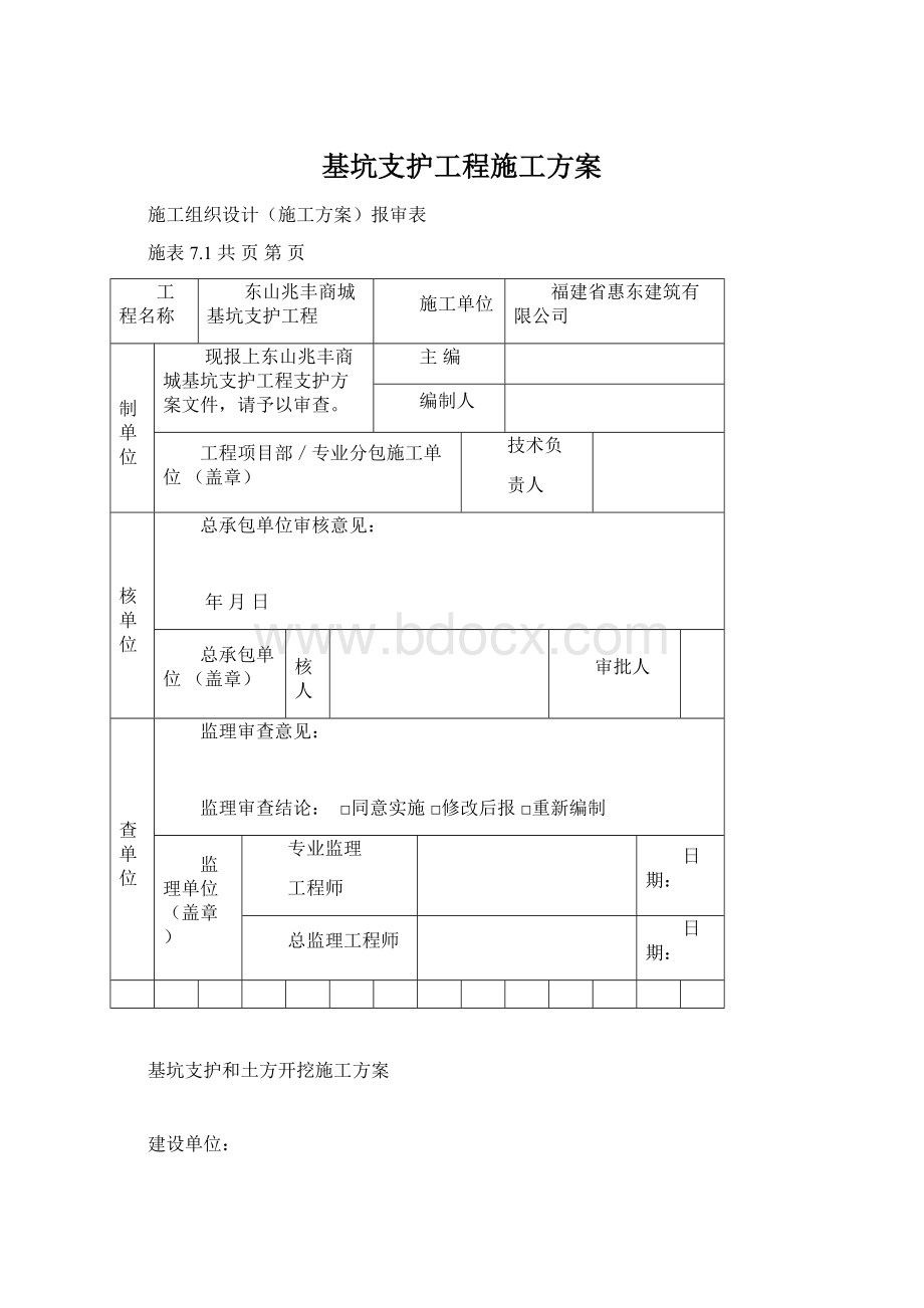 基坑支护工程施工方案.docx_第1页