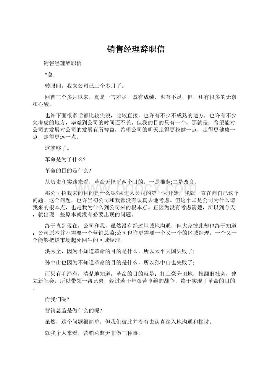 销售经理辞职信文档格式.docx