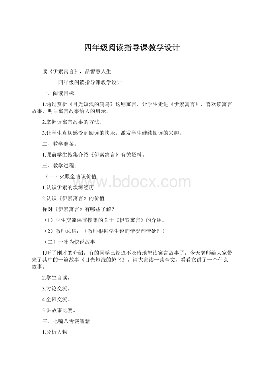 四年级阅读指导课教学设计Word下载.docx