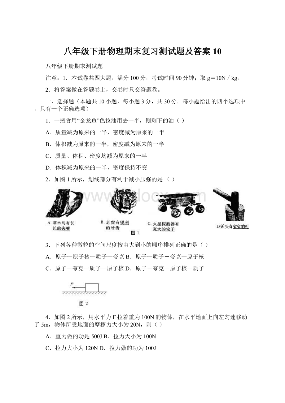 八年级下册物理期末复习测试题及答案10.docx_第1页