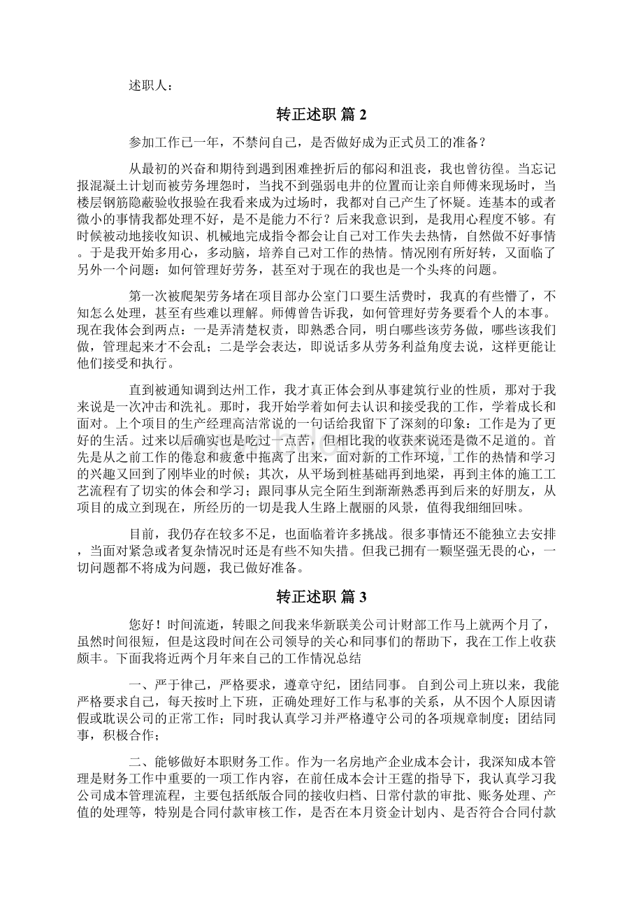 转正述职汇编9篇.docx_第2页