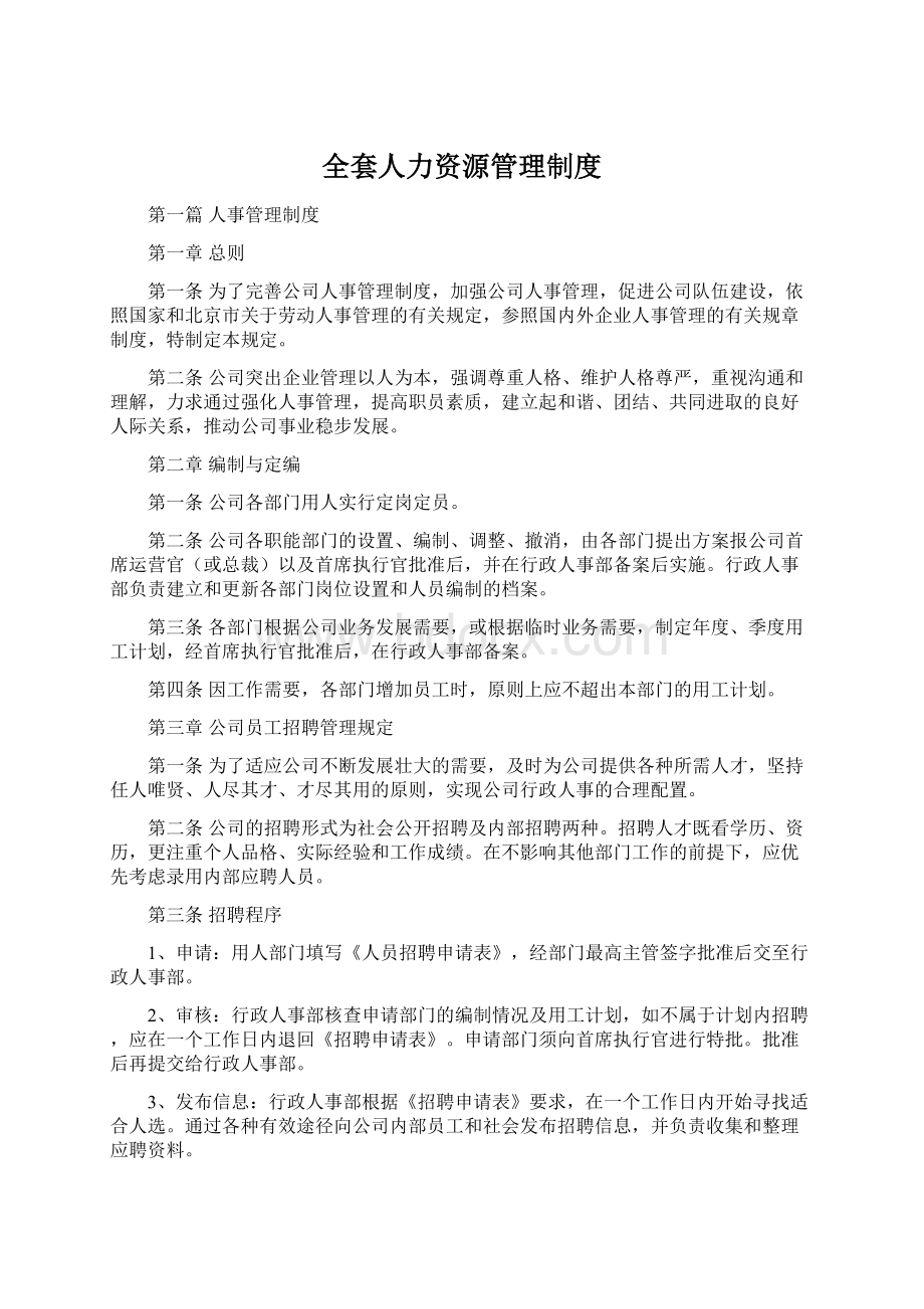 全套人力资源管理制度Word文档下载推荐.docx_第1页