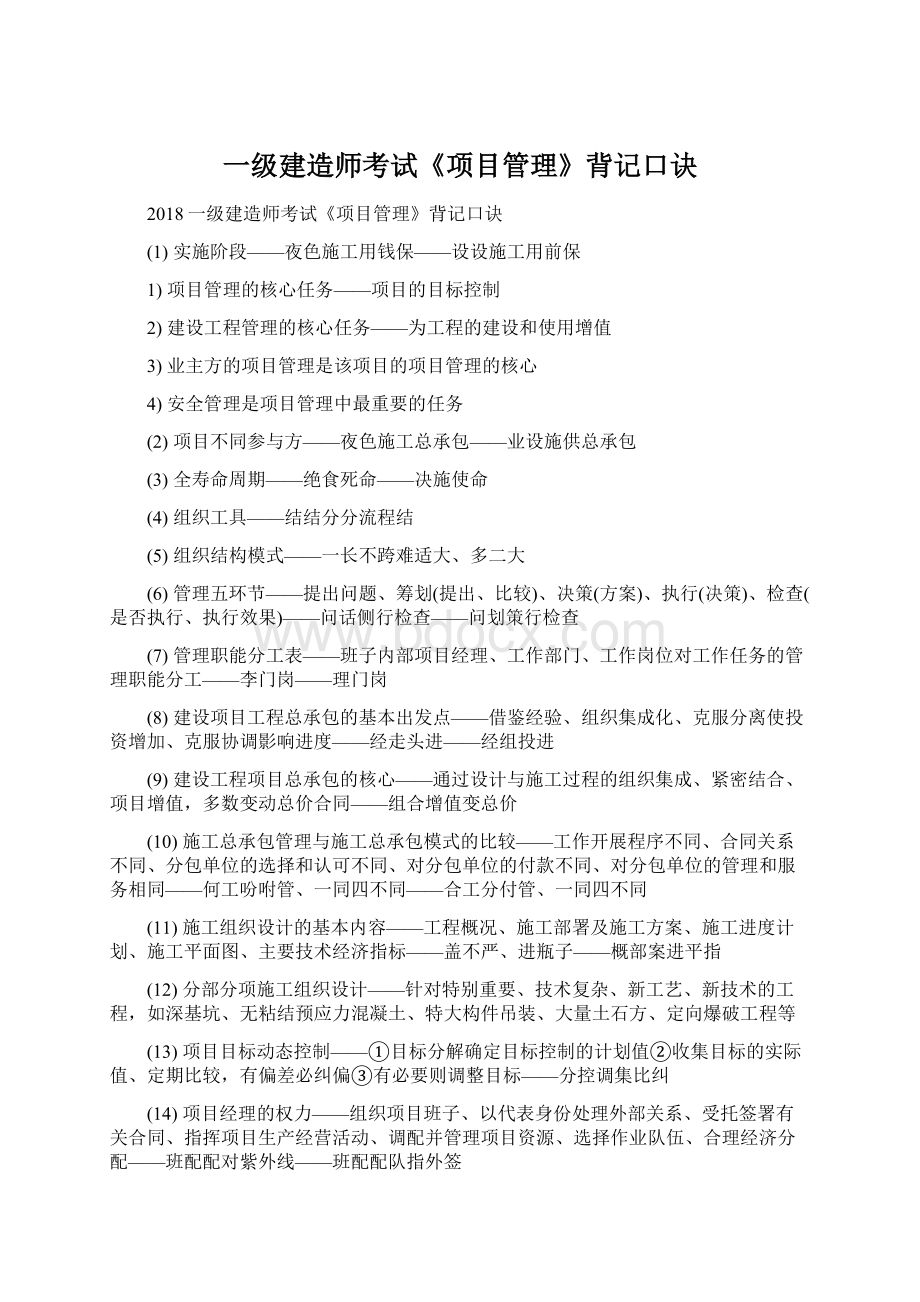 一级建造师考试《项目管理》背记口诀Word文件下载.docx