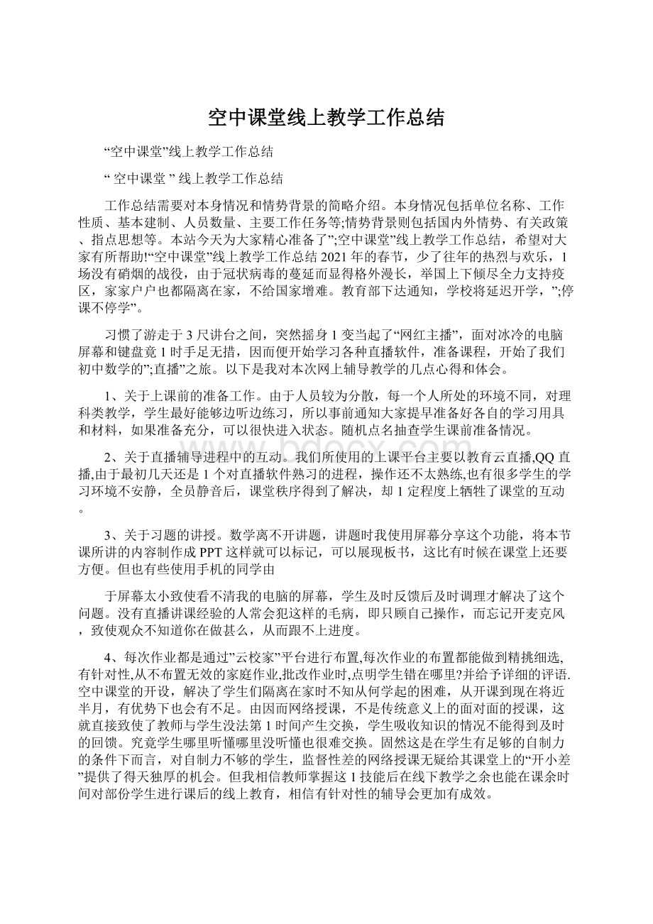 空中课堂线上教学工作总结Word文档下载推荐.docx_第1页