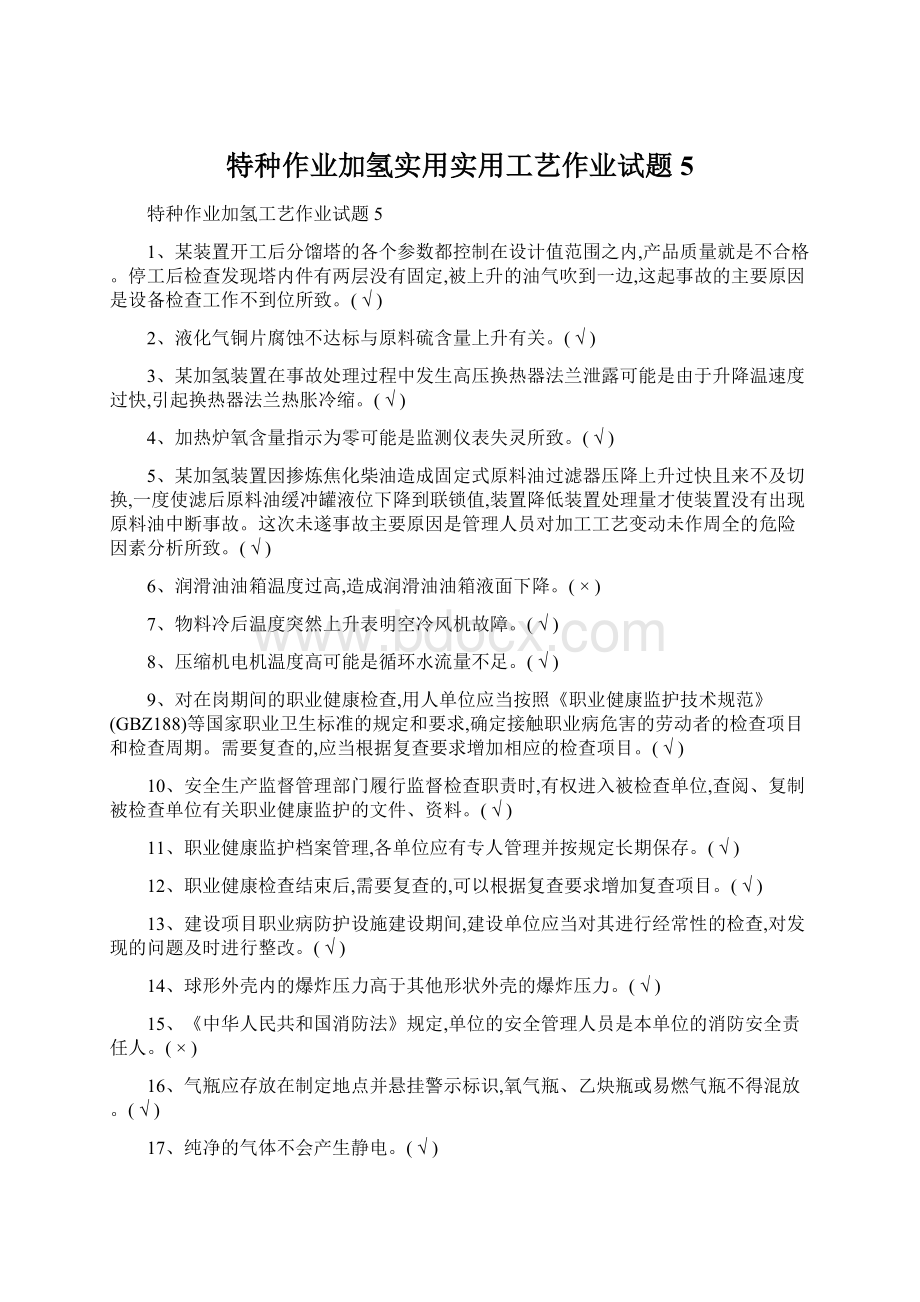 特种作业加氢实用实用工艺作业试题5Word文档下载推荐.docx