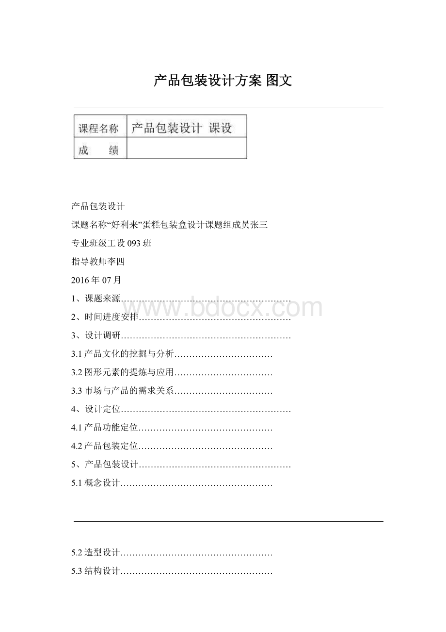 产品包装设计方案 图文Word格式文档下载.docx