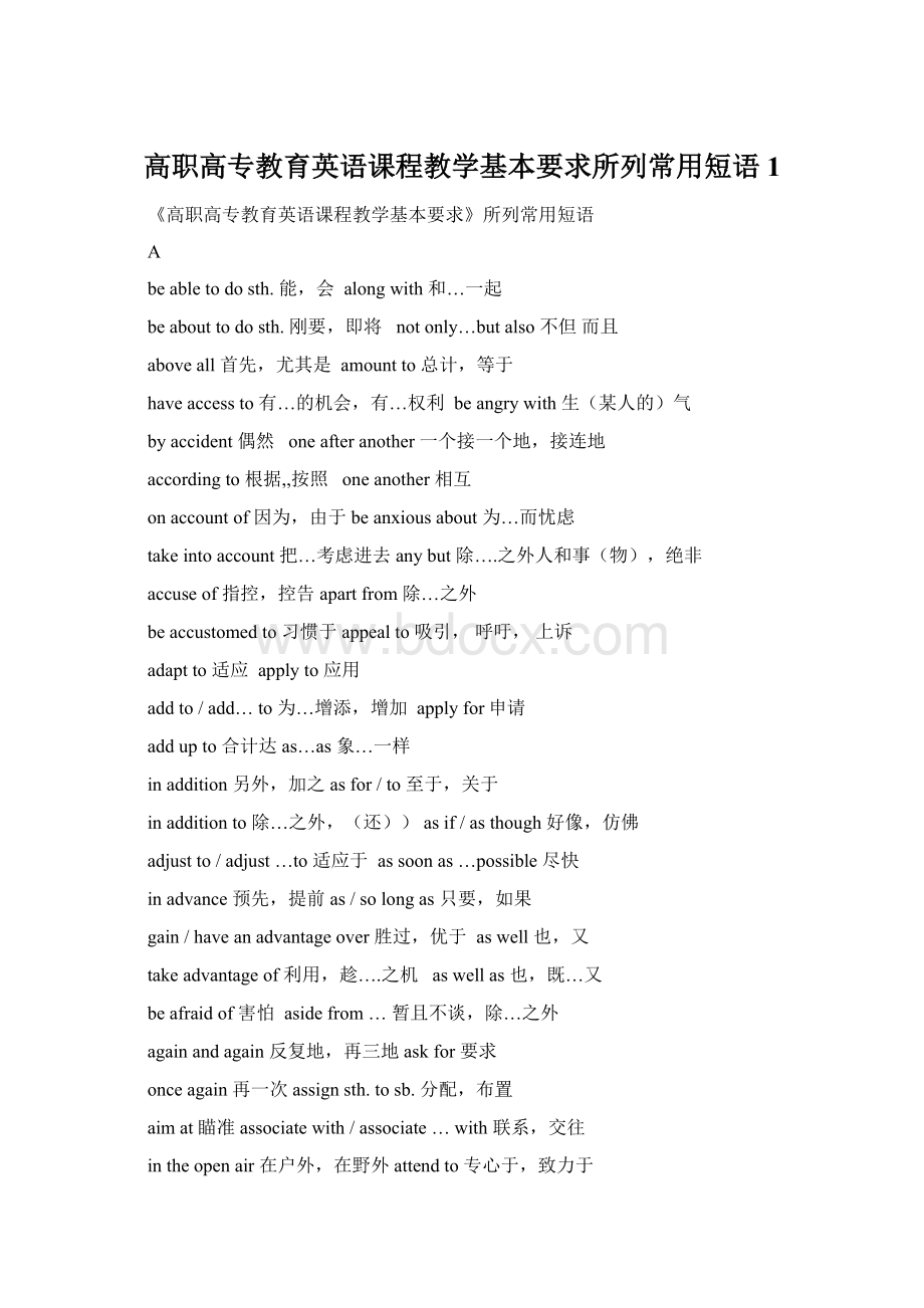 高职高专教育英语课程教学基本要求所列常用短语 1.docx_第1页