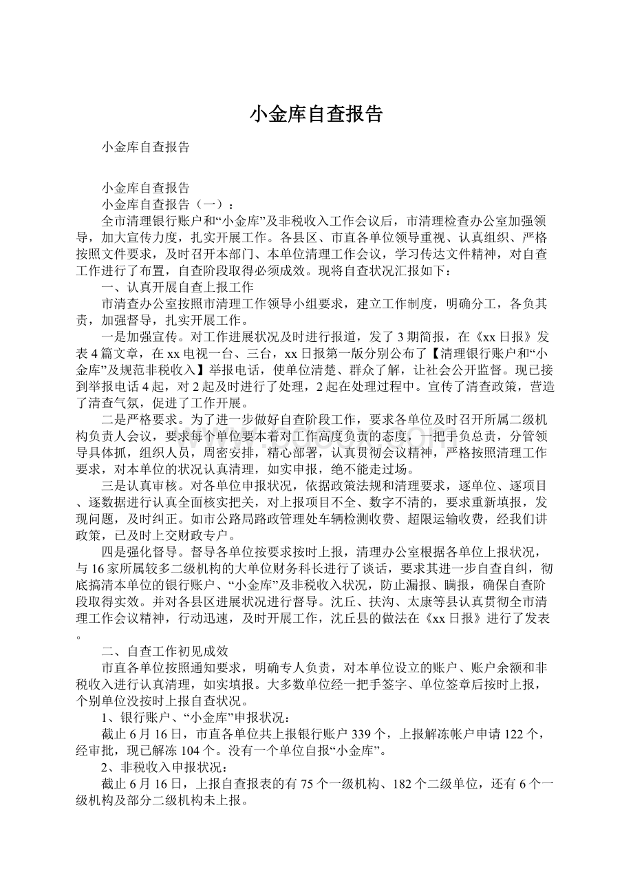 小金库自查报告Word文档格式.docx