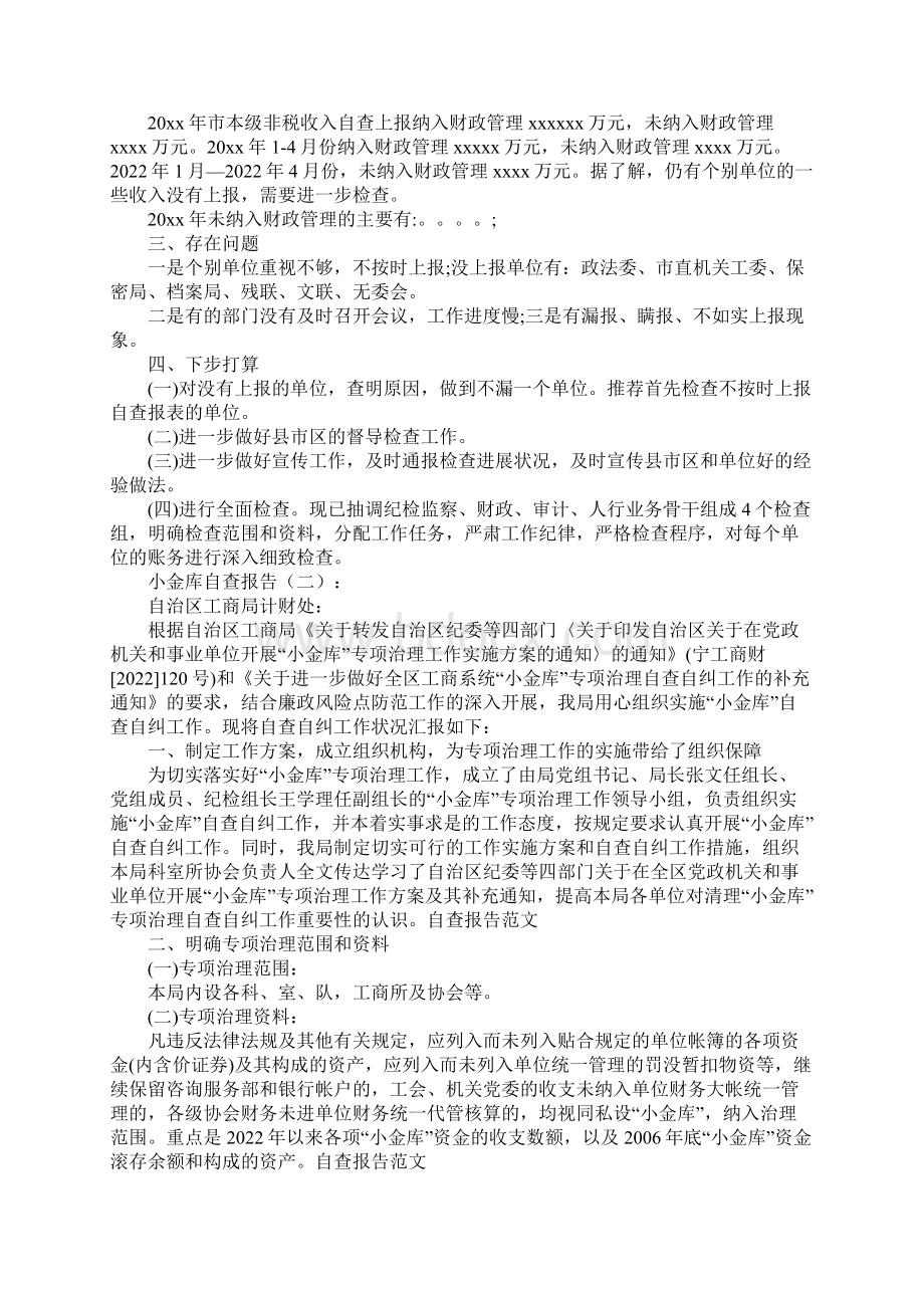 小金库自查报告Word文档格式.docx_第2页