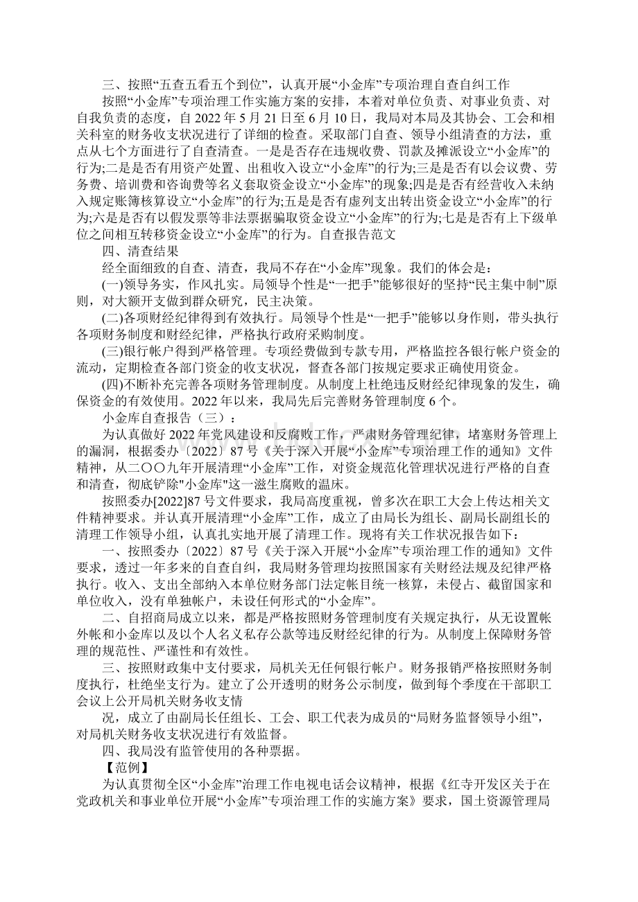 小金库自查报告Word文档格式.docx_第3页