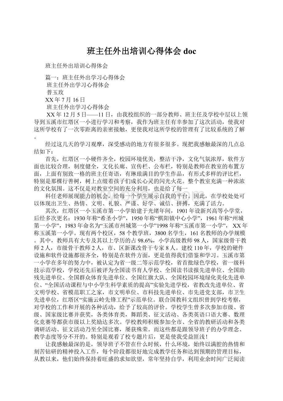 班主任外出培训心得体会docWord文档格式.docx