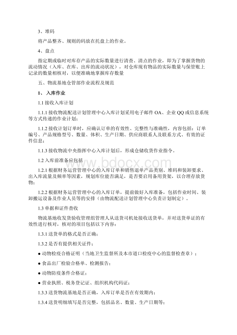 物流基地仓储作业的管理规范精编版文档格式.docx_第2页