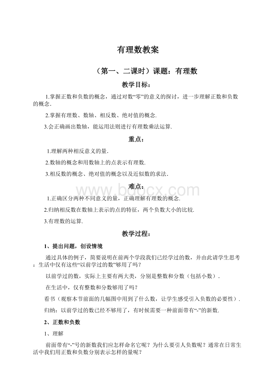 有理数教案文档格式.docx_第1页