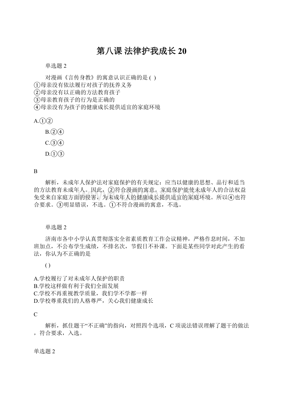 第八课 法律护我成长20Word格式.docx_第1页