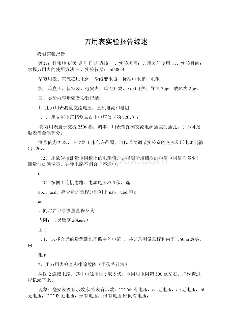 万用表实验报告综述.docx_第1页