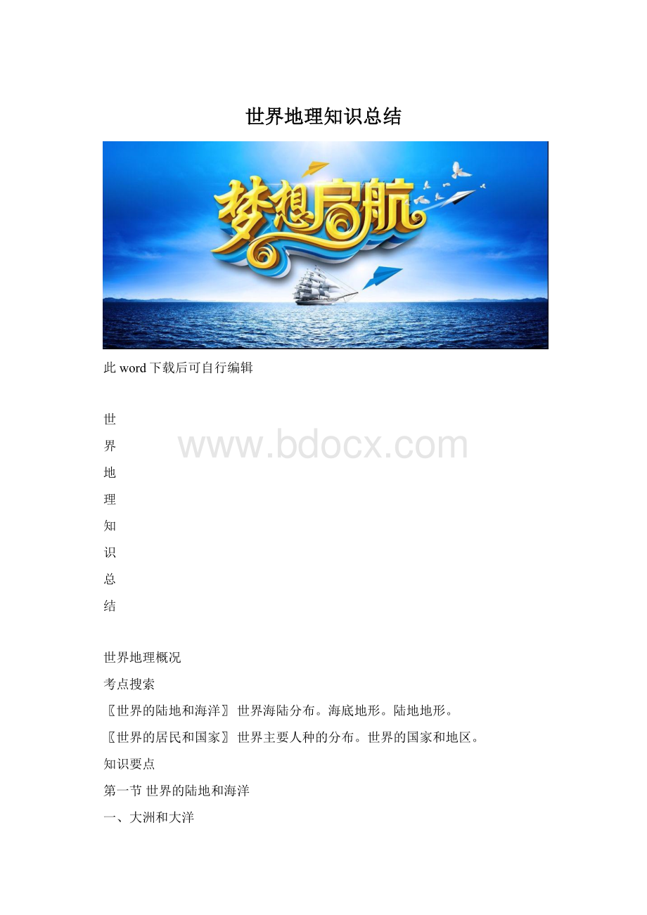 世界地理知识总结Word格式.docx