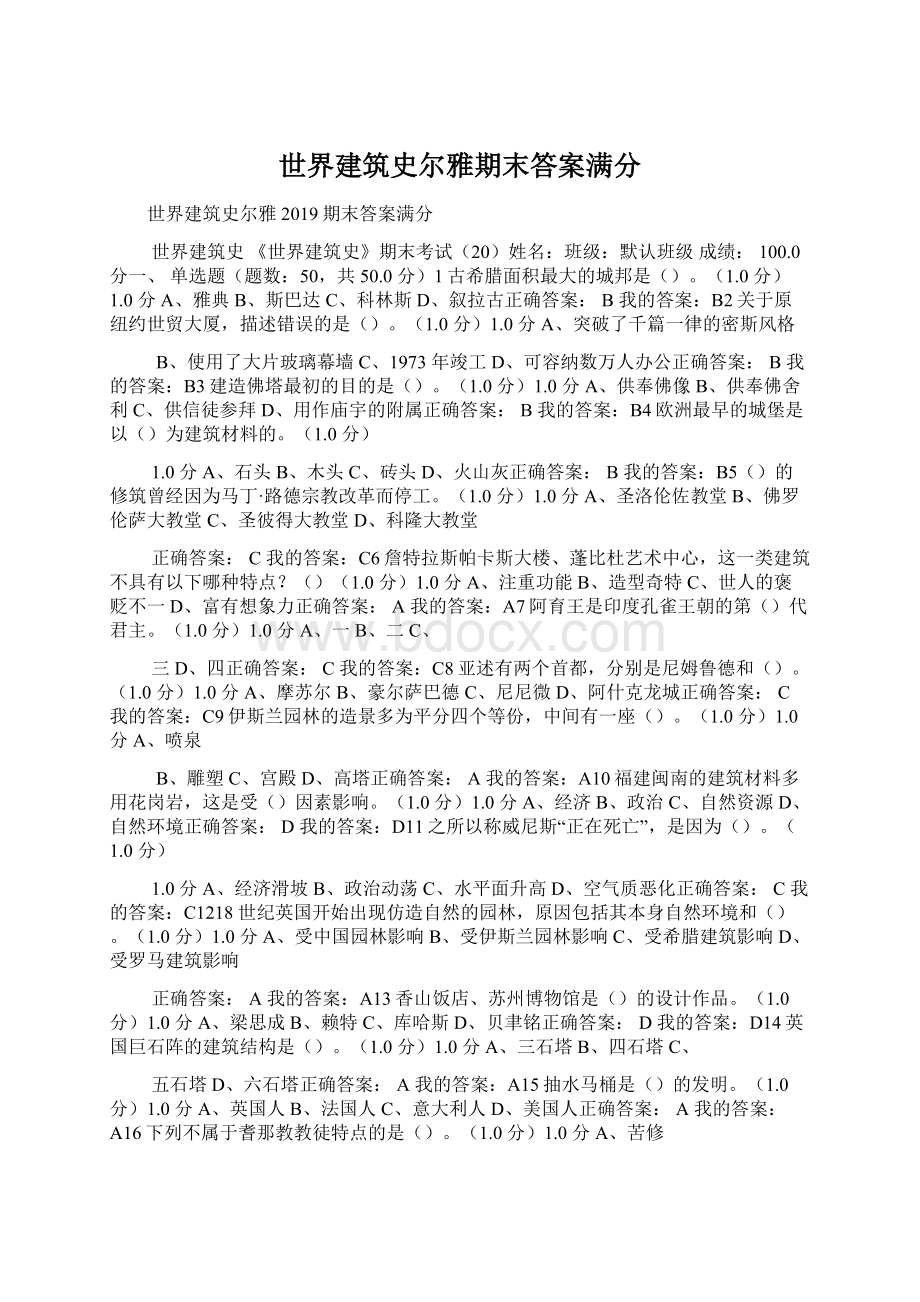 世界建筑史尔雅期末答案满分Word文档下载推荐.docx