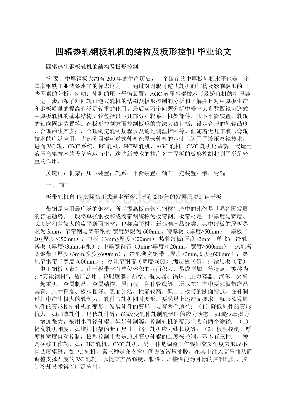 四辊热轧钢板轧机的结构及板形控制毕业论文Word格式.docx