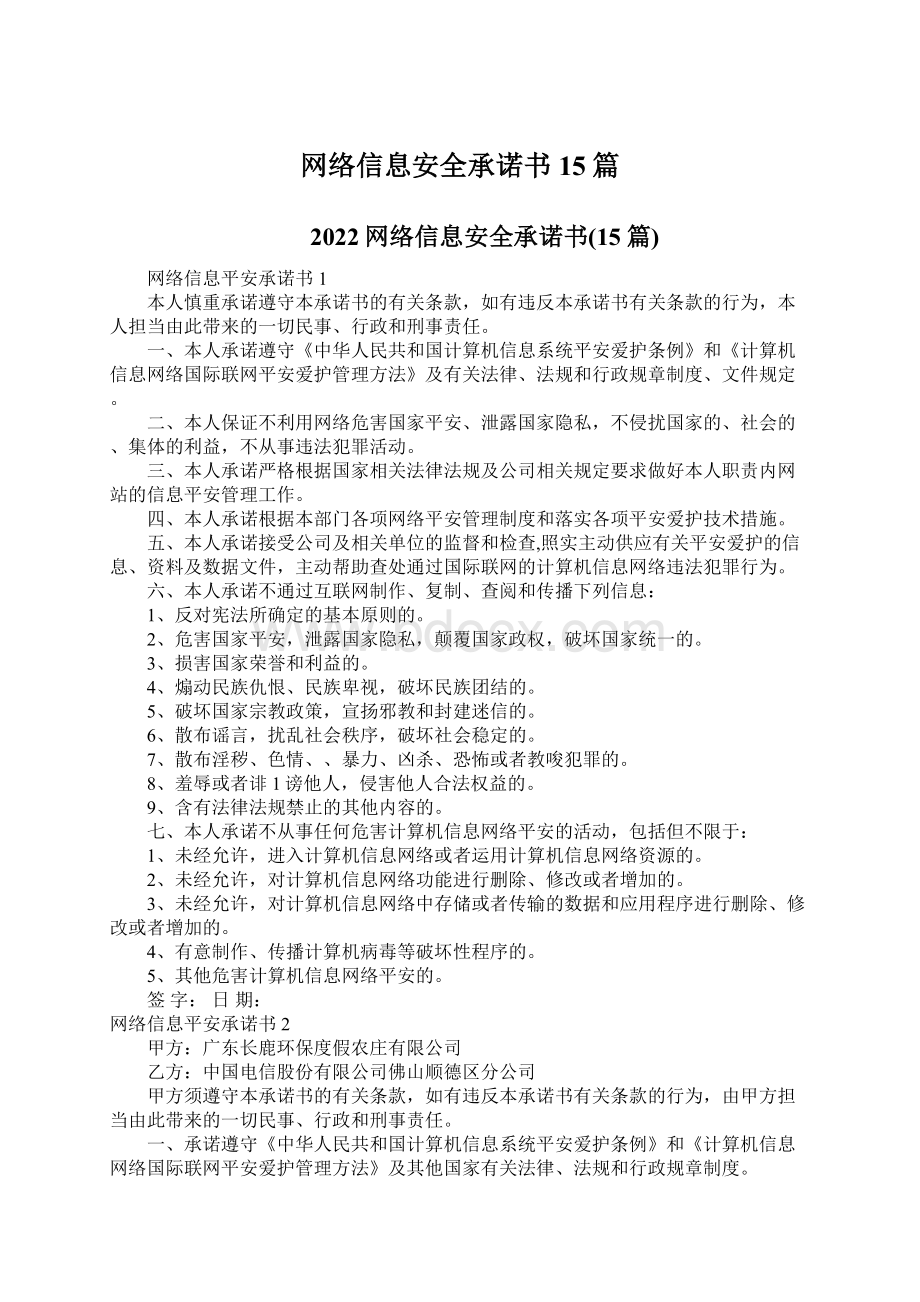 网络信息安全承诺书15篇.docx_第1页