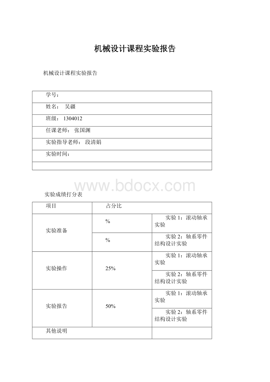 机械设计课程实验报告Word下载.docx_第1页