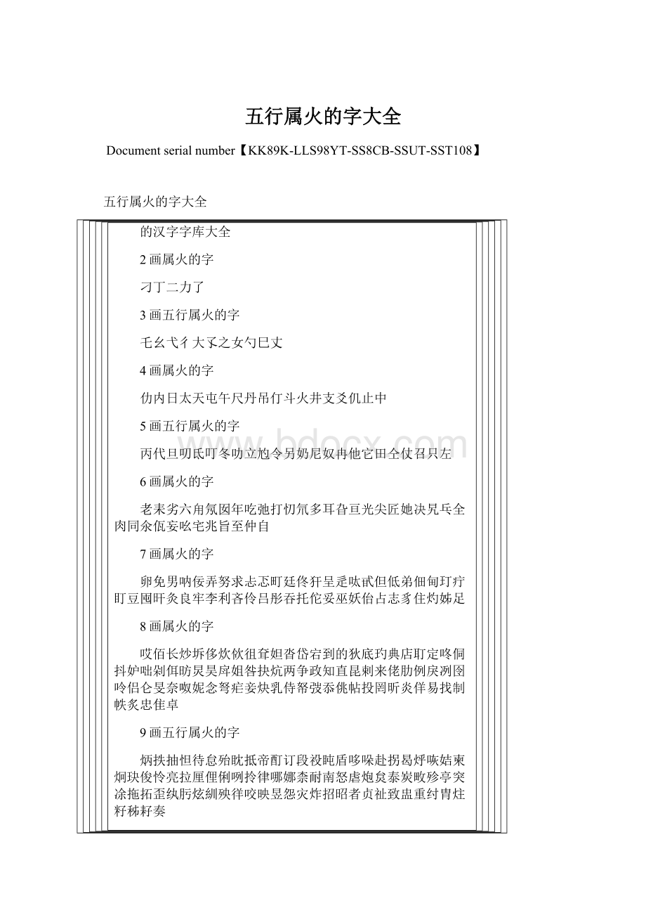 五行属火的字大全Word格式.docx