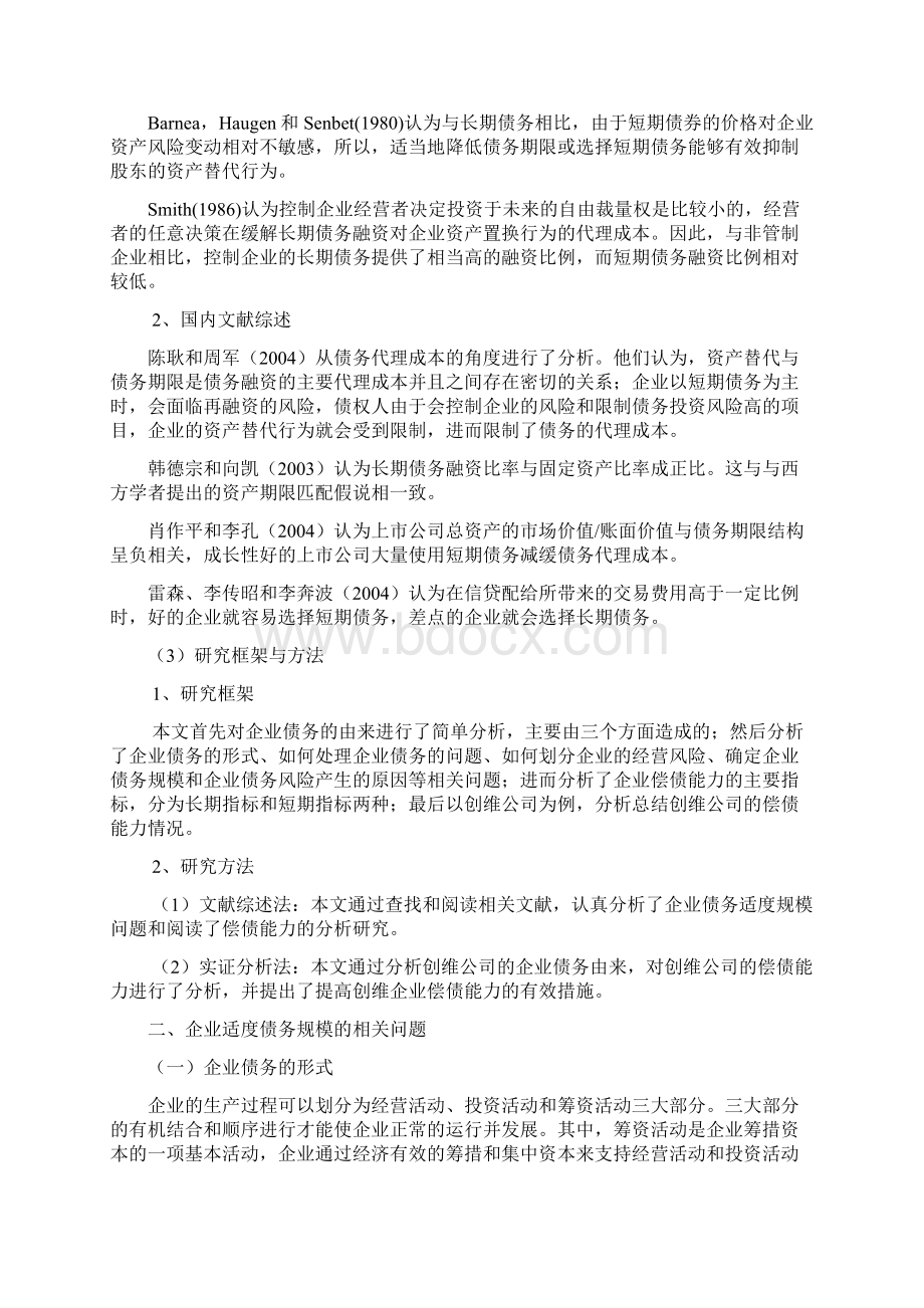 企业债务适度规模与偿债能力提升研究以创维企业为例.docx_第2页