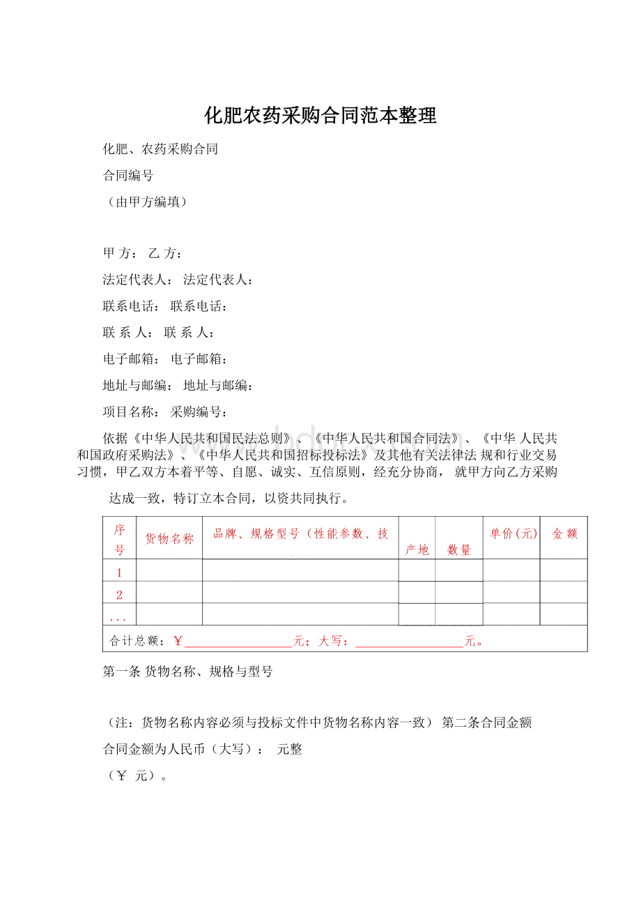 化肥农药采购合同范本整理Word文档格式.docx