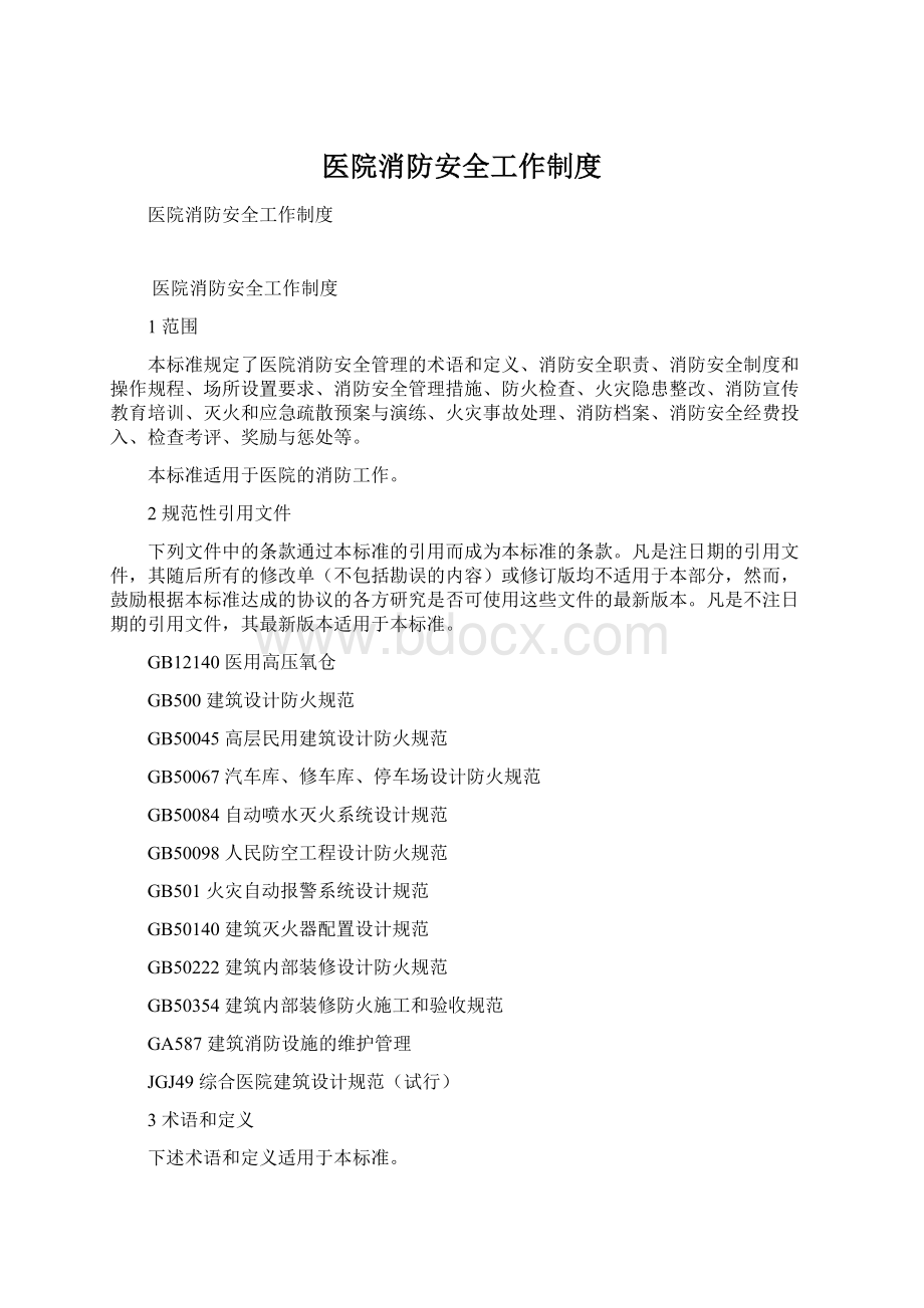 医院消防安全工作制度Word下载.docx_第1页