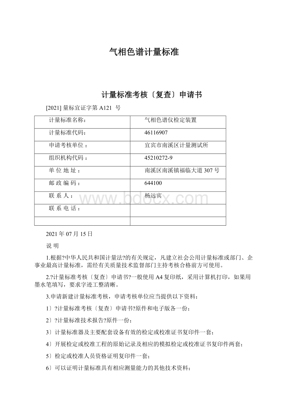 气相色谱计量标准Word格式.docx