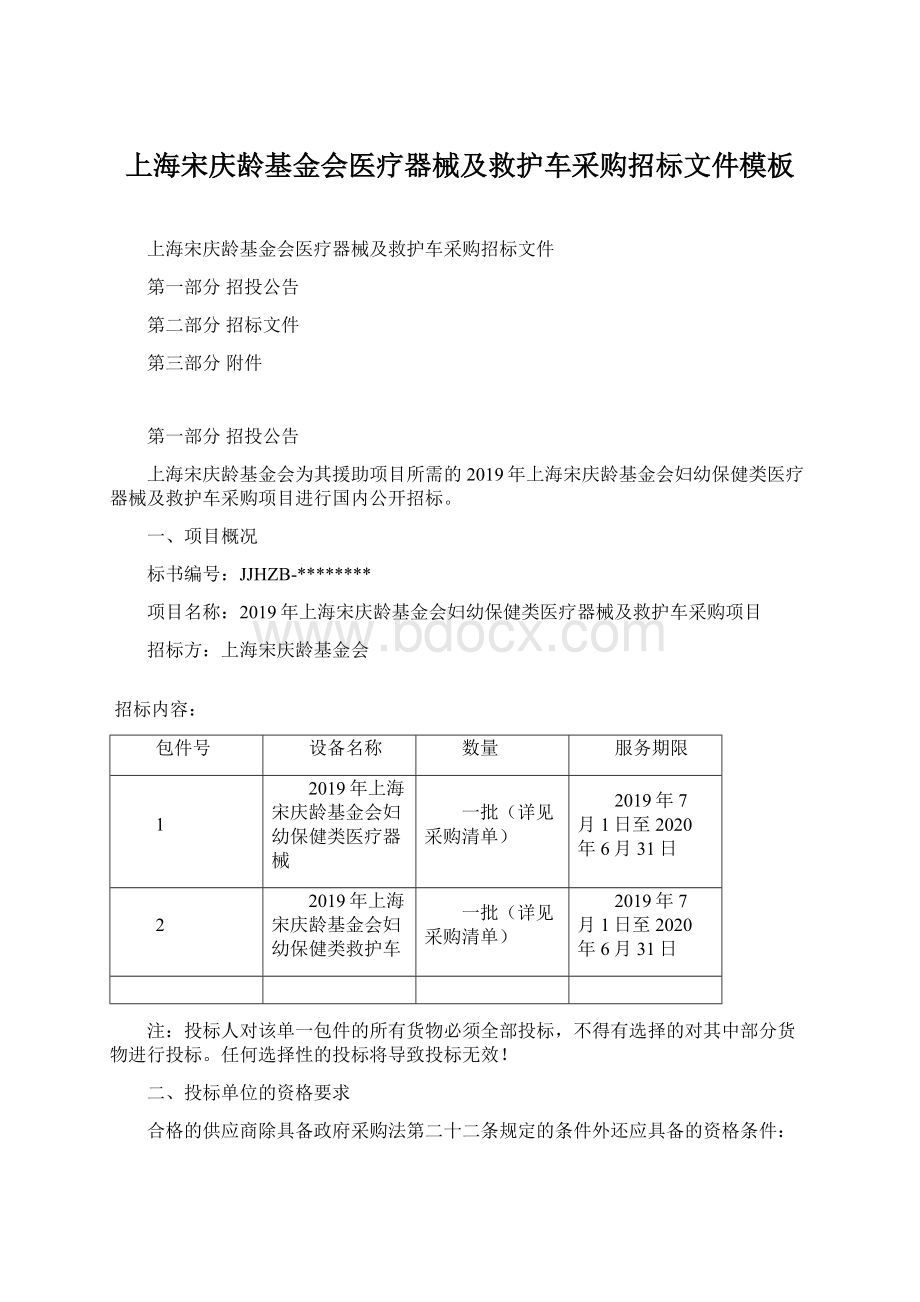 上海宋庆龄基金会医疗器械及救护车采购招标文件模板文档格式.docx