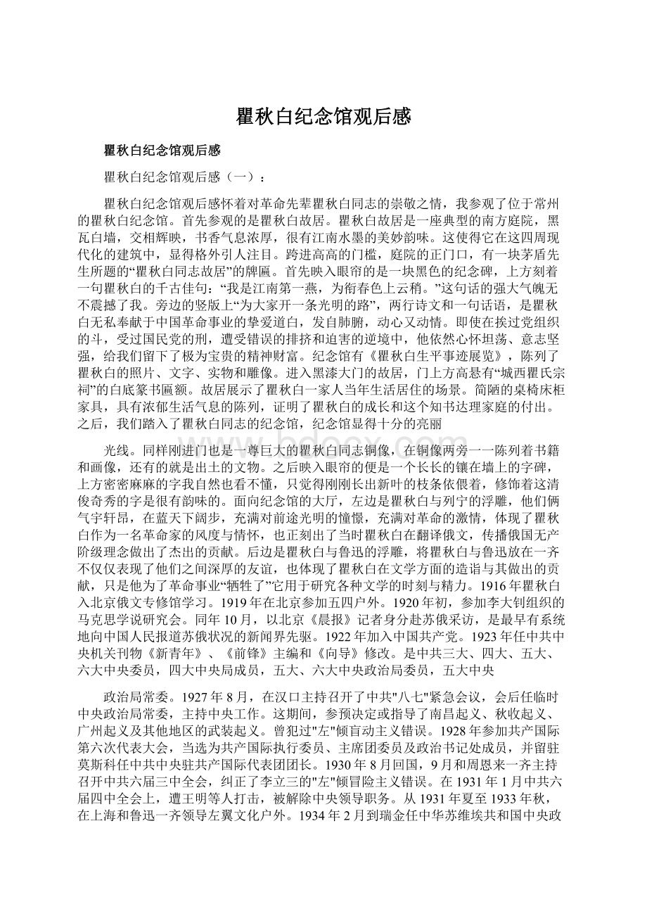 瞿秋白纪念馆观后感Word格式文档下载.docx