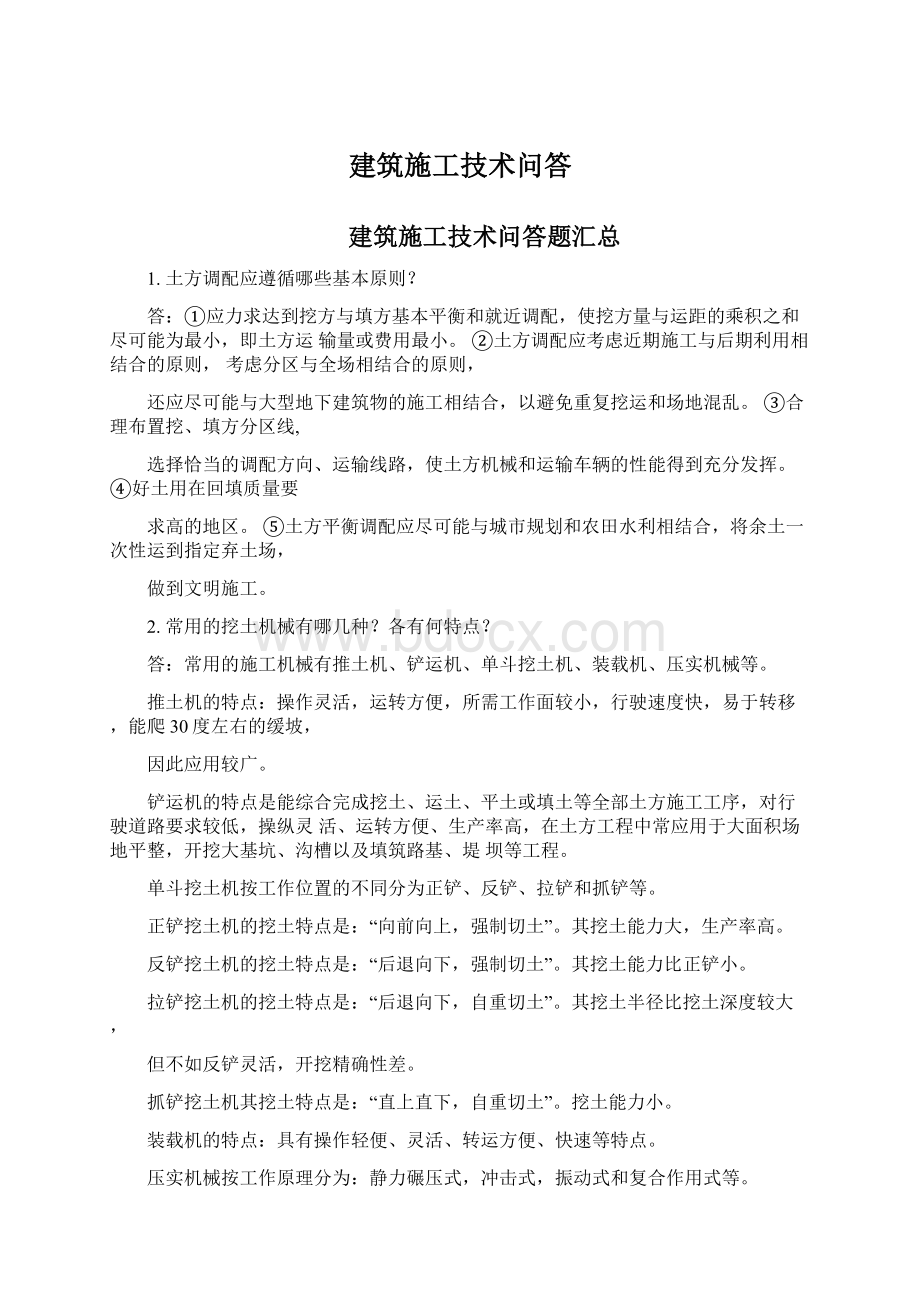 建筑施工技术问答Word文档下载推荐.docx_第1页