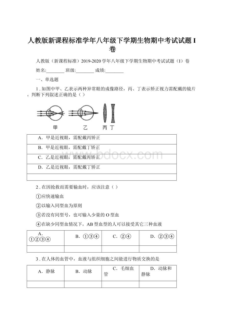 人教版新课程标准学年八年级下学期生物期中考试试题I卷.docx_第1页