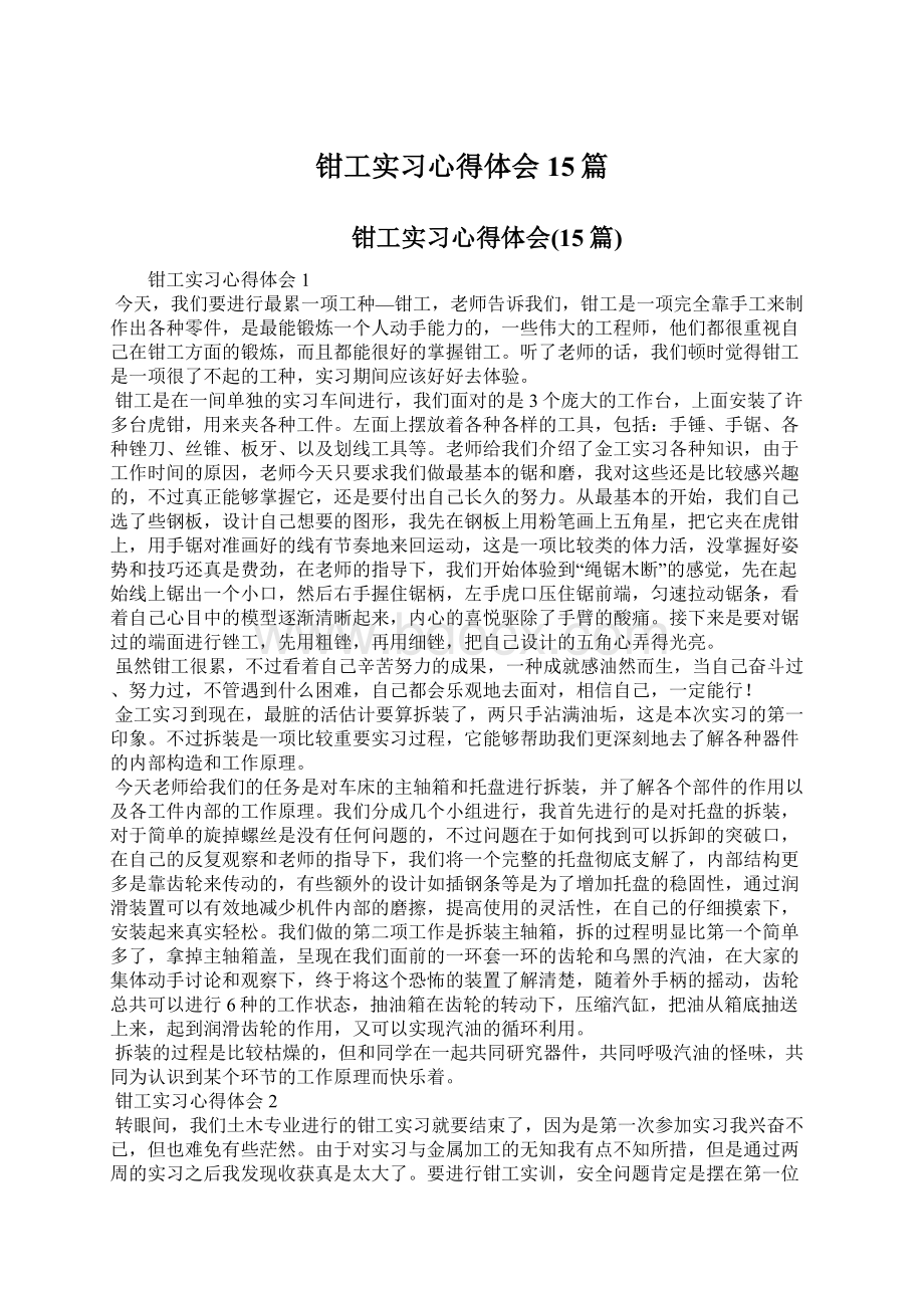 钳工实习心得体会15篇.docx_第1页