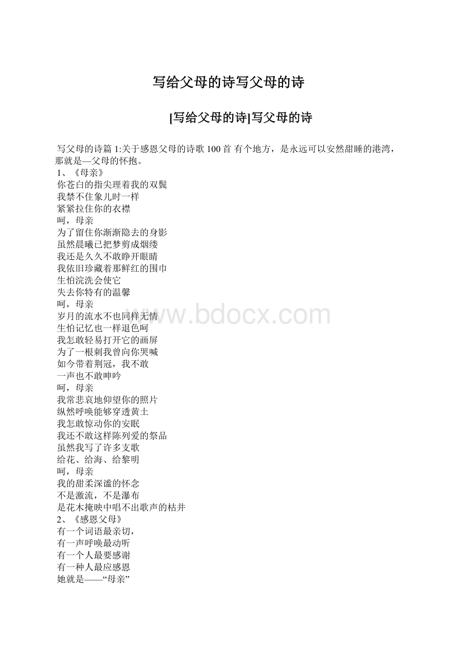 写给父母的诗写父母的诗Word格式.docx