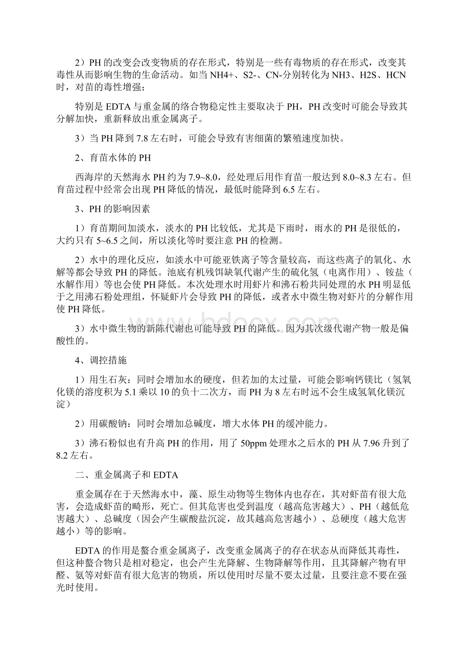 南美白对虾育苗技术详解.docx_第2页