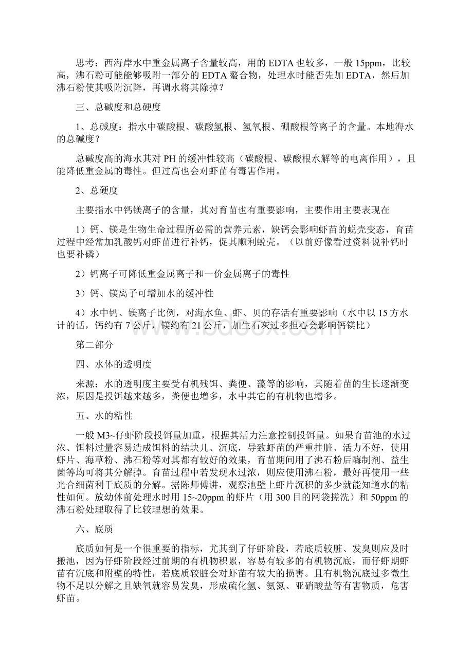 南美白对虾育苗技术详解.docx_第3页